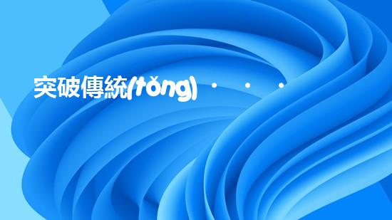 突破傳統(tǒng)！國外絞刀管道清淤設(shè)備，徹底解決堵塞難題？
